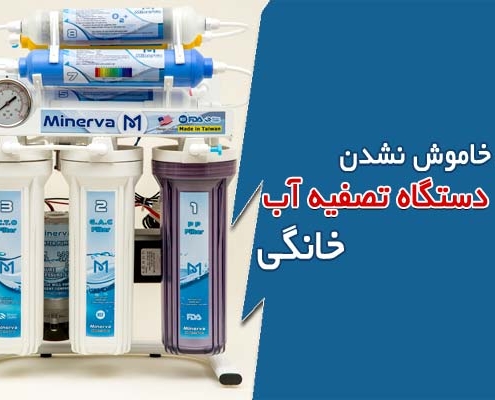 علت خاموش نشدن دستگاه تصفیه آب خانگی