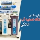 علت خاموش نشدن دستگاه تصفیه آب خانگی