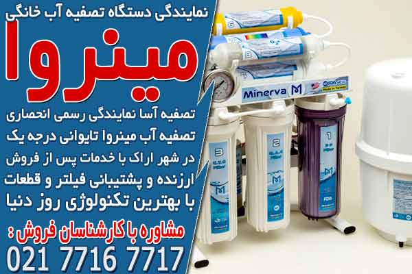 نمایندگی دستگاه تصفیه آب خانگی در اراک