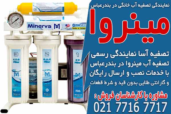 نمایندگی دستگاه تصفیه آب خانگی در بندر عباس