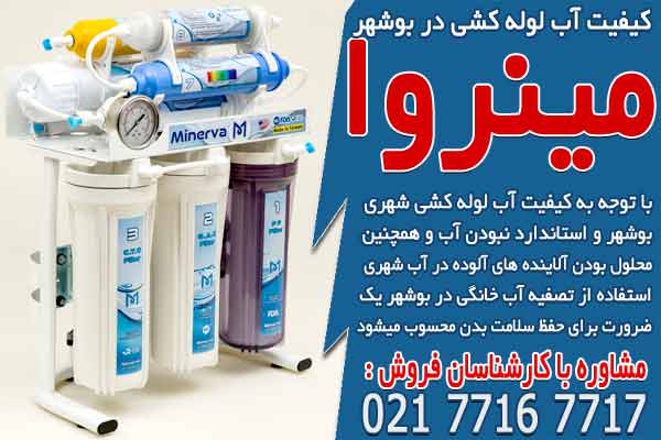کیفیت آب لوله کشی در شهر بوشهر