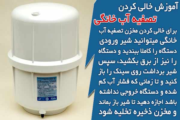آموزش خالی کردن مخزن تصفیه آب