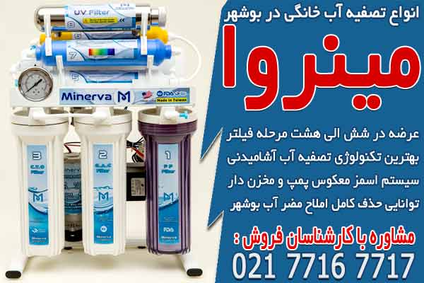 انواع دستگاه تصفیه آب خانگی در بوشهر