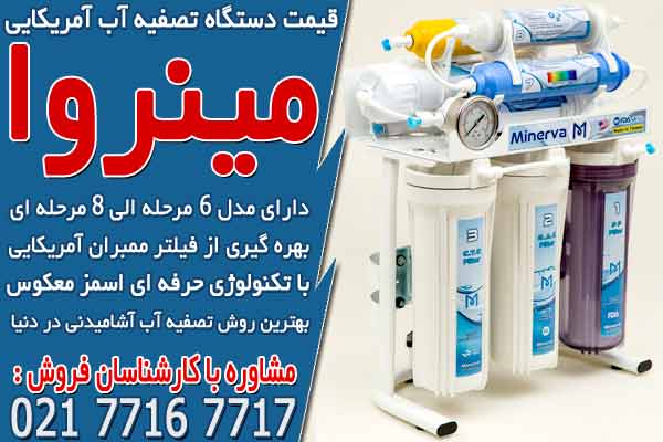 قیمت دستگاه تصفیه آب آمریکایی