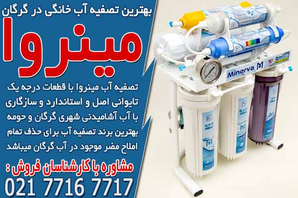بهترین دستگاه تصفیه آب خانگی در گرگان