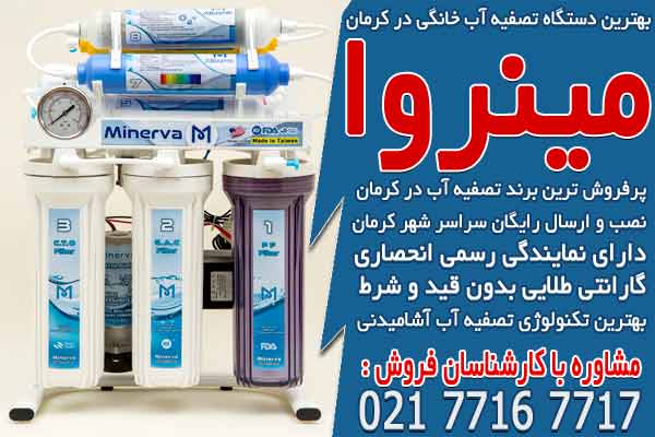 بهترین دستگاه تصفیه آب خانگی در کرمان
