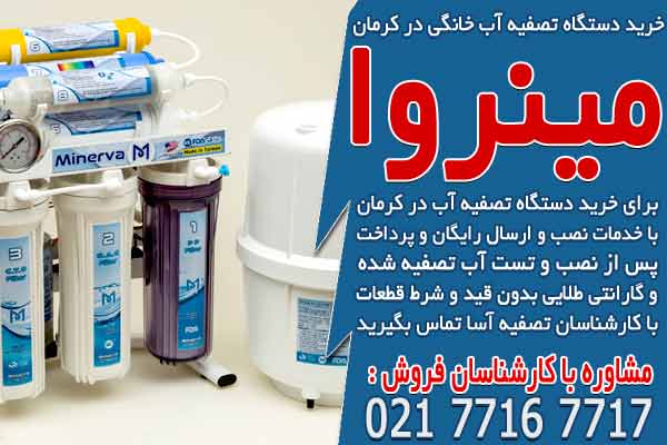 خرید دستگاه تصفیه آب خانگی در کرمان