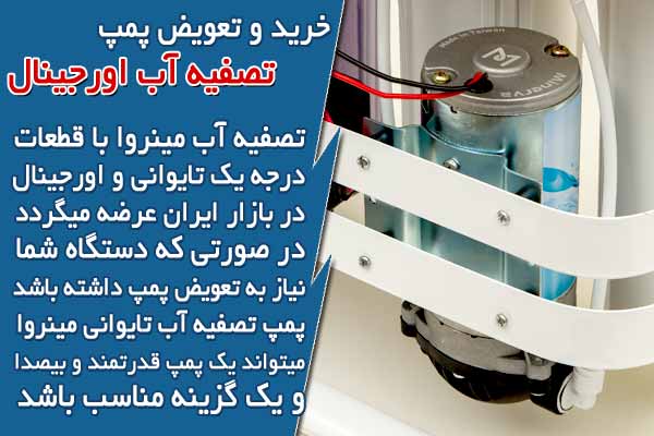 خرید و تعویض پمپ تصفیه آب اورجینال