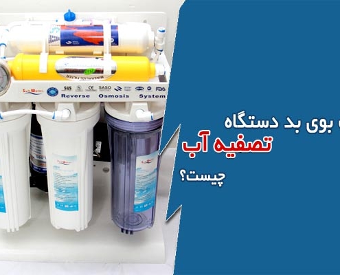 علت بوی بد دستگاه تصفیه آب خانگی چیست