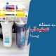 علت بوی بد دستگاه تصفیه آب خانگی چیست