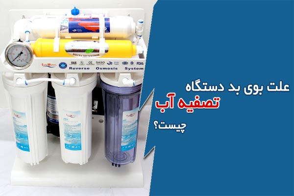 علت بوی بد دستگاه تصفیه آب خانگی چیست