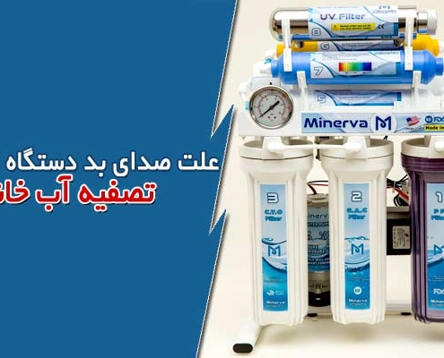 علت صدای بد دستگاه تصفیه آب خانگی