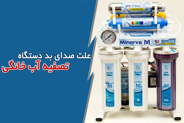علت صدای بد دستگاه تصفیه آب خانگی