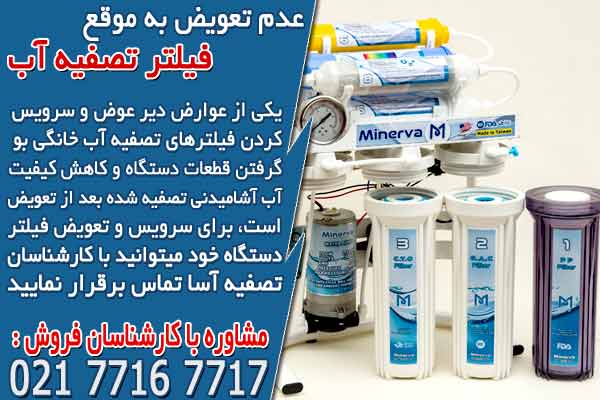 عدم تعویض به موقع فیلتر تصفیه آب خانگی