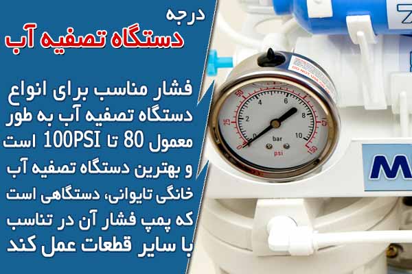 درجه دستگاه تصفیه آب