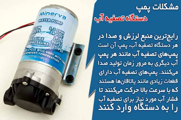 مشکلات پمپ تصفیه آب