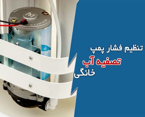 نحوه تنظیم فشار پمپ دستگاه تصفیه آب خانگی