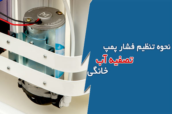 نحوه تنظیم فشار پمپ دستگاه تصفیه آب خانگی