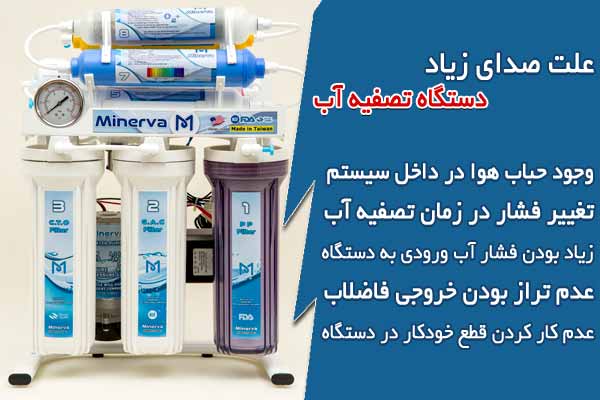 صدای زیاد دستگاه تصفیه آب