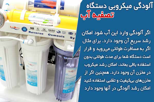 آلودگی میکروبی دستگاه تصفیه آب