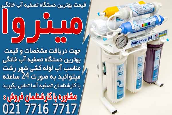 قیمت بهترین دستگاه تصفیه آب خانگی
