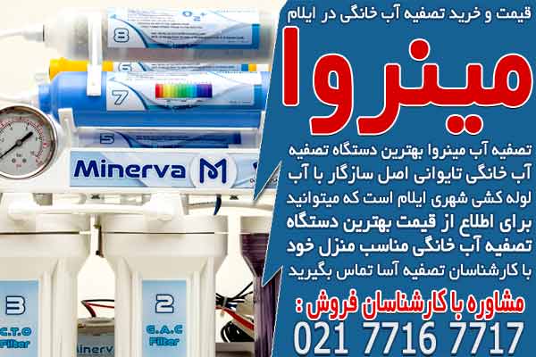 قیمت و خرید دستگاه تصفیه آب خانگی در ایلام