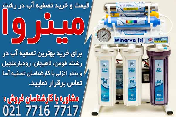 قیمت و خرید دستگاه تصفیه آب خانگی در رشت