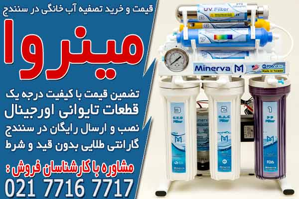 قیمت و خرید دستگاه تصفیه آب خانگی در سنندج