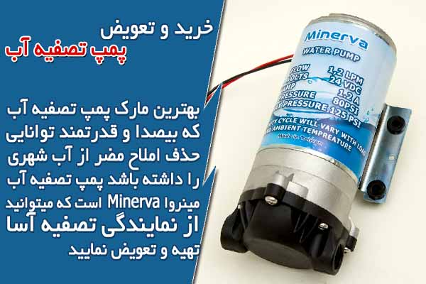 خرید و تعویض پمپ تصفیه آب