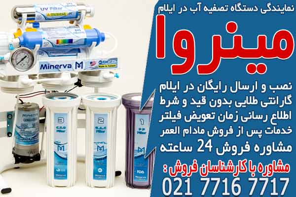 نمایندگی دستگاه تصفیه آب خانگی در ایلام
