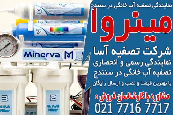 نمایندگی دستگاه تصفیه آب خانگی در سنندج