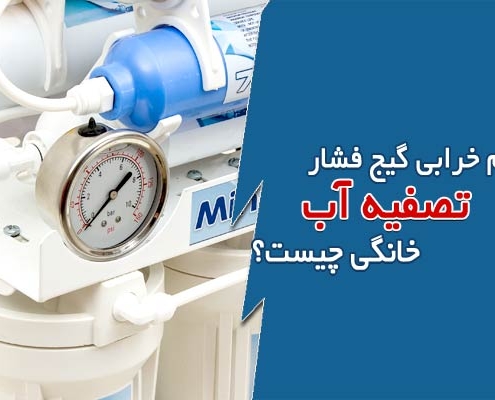 علائم خرابی گیج فشار تصفیه آب خانگی چیست؟