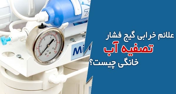 علائم خرابی گیج فشار تصفیه آب خانگی چیست؟