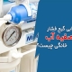 علائم خرابی گیج فشار تصفیه آب خانگی چیست؟