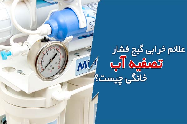 علائم خرابی گیج فشار تصفیه آب خانگی چیست؟