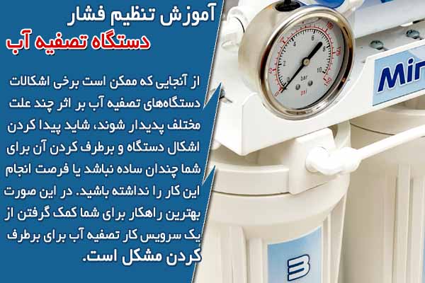 آموزش تنظیم فشار دستگاه تصفیه آب