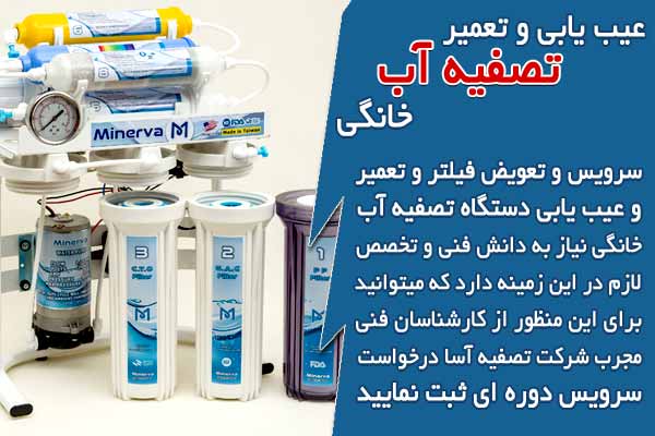 عیب یابی و تعمیر دستگاه تصفیه آب