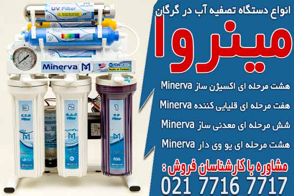 انواع دستگاه تصفیه آب خانگی در گرگان