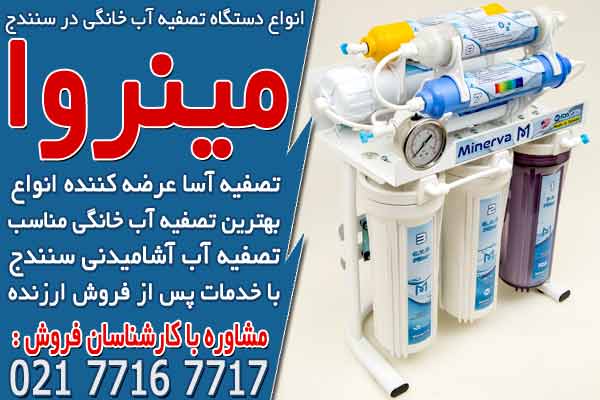 انواع دستگاه تصفیه آب خانگی در سنندج