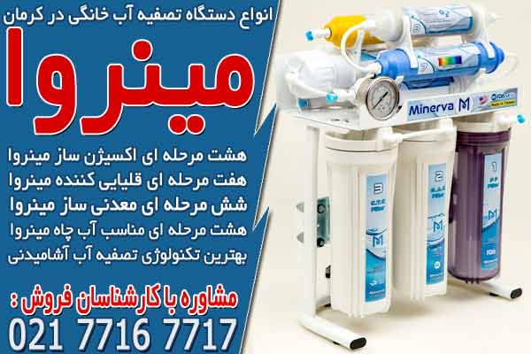 انواع دستگاه تصفیه آب خانگی در کرمان