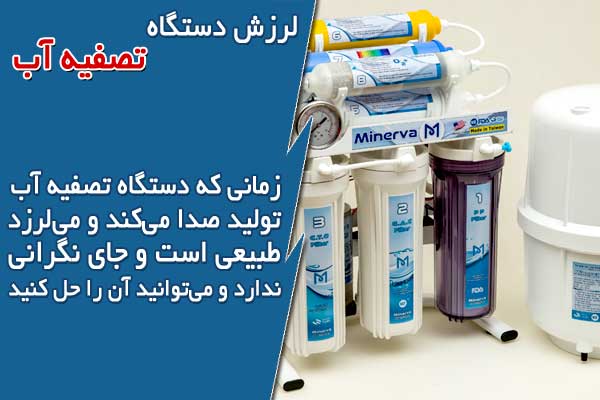 لرزش دستگاه تصفیه آب