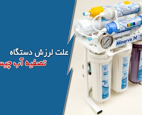 علت لرزش دستگاه تصفیه آب چیست؟