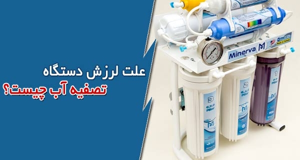 علت لرزش دستگاه تصفیه آب چیست؟
