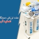 علت لرزش دستگاه تصفیه آب چیست؟