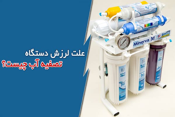 علت لرزش دستگاه تصفیه آب چیست؟