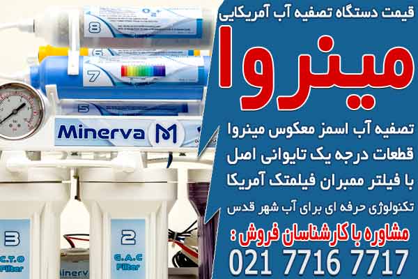 قیمت دستگاه تصفیه آب آمریکایی