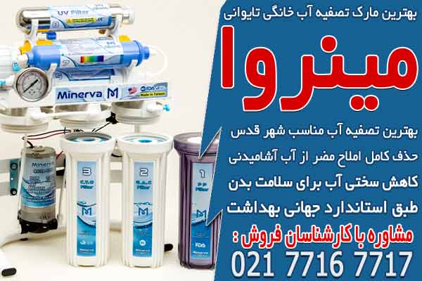 بهترین مارک دستگاه تصفیه آب خانگی تایوانی