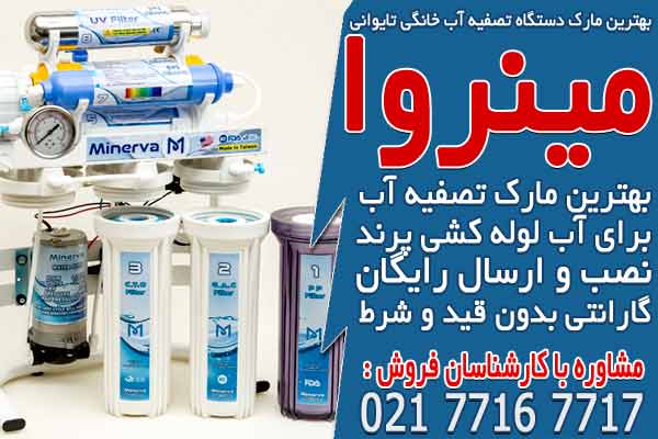بهترین مارک دستگاه تصفیه آب خانگی تایوانی