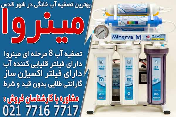 بهترین دستگاه تصفیه آب خانگی در شهر قدس