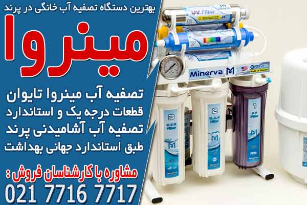 بهترین دستگاه تصفیه آب خانگی در پرند